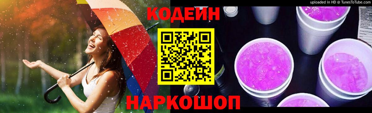Кодеиновый сироп Lean Purple Drank Чапаевск